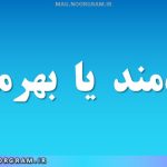 بهره‌مند یا بهرمند