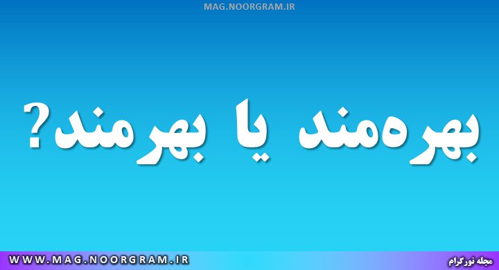 بهره‌مند یا بهرمند