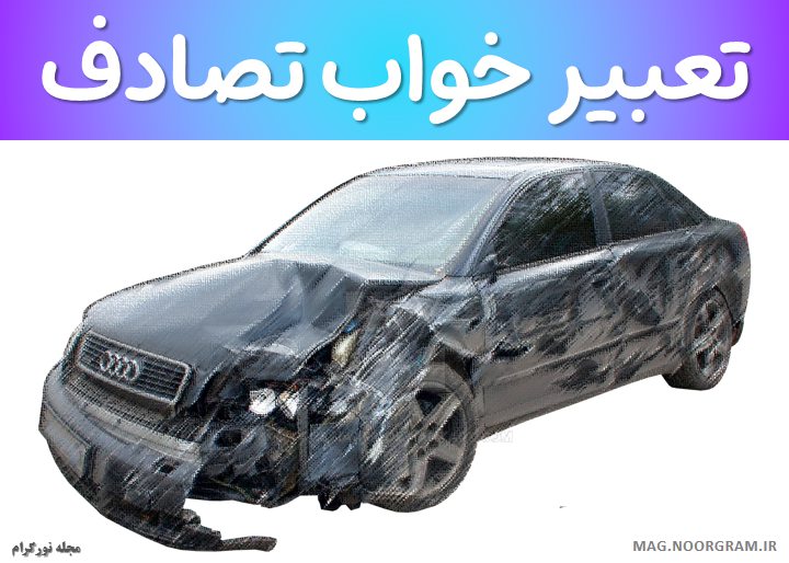 تعبیر خواب تصادف