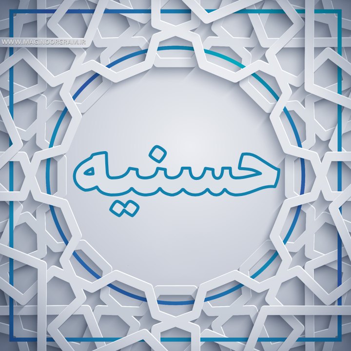 حسنیه