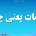 ظلمات یعنی چه