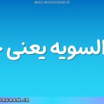 علی السویه یعنی چه