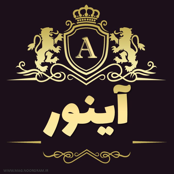 عکس پروفایل آینور