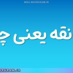 معانقه یعنی چه