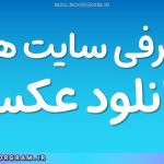 معرفی سایت های دانلود عکس