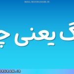 منگ یعنی چه