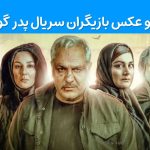 اسامی و عکس بازیگران سریال پدر گواردیولا