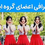 بیوگرافی اعضای گروه ایتزی
