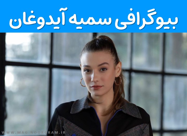 بیوگرافی سمیه آیدوغان