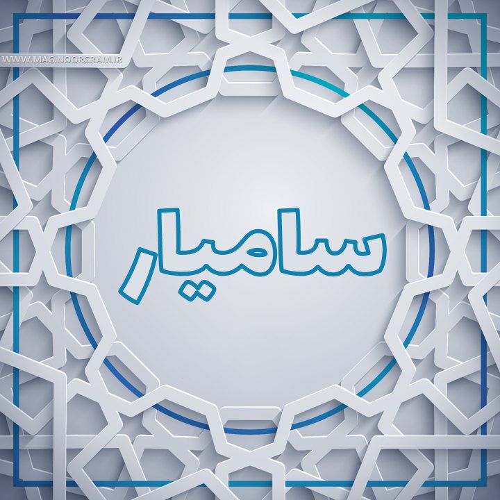 سامیار