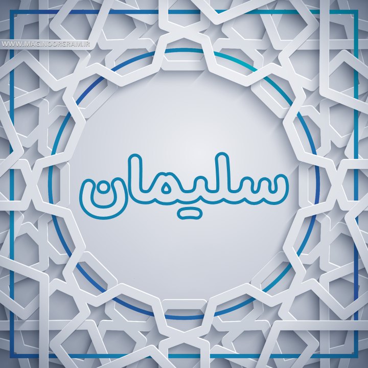 سلیمان
