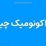 معنی اکونومیک چیست