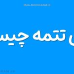معنی تتمه چیست