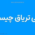 معنی تریاق چیست