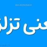 معنی تزلزل