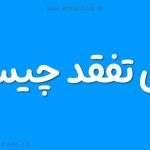 معنی تفقد چیست