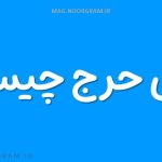 معنی حرج چیست