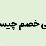 معنی خصم چیست