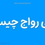 معنی رواج چیست