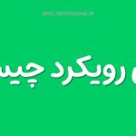 معنی رویکرد چیست