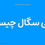 معنی سگال چیست