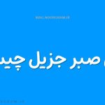 معنی صبر جزیل چیست