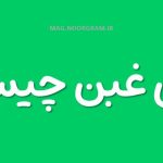 معنی غبن چیست