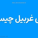 معنی غربیل چیست