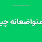 معنی متواضعانه چیست