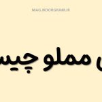 معنی مملو چیست