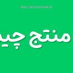 معنی منتج چیست