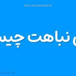 معنی نباهت چیست