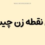 معنی نقطه زن چیست