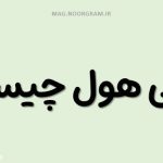 معنی هول چیست