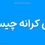 معنی کرانه چیست