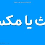 مکث یا مکس