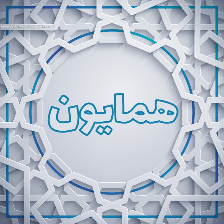 همایون