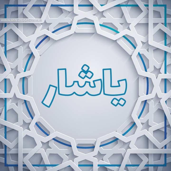 یاشار