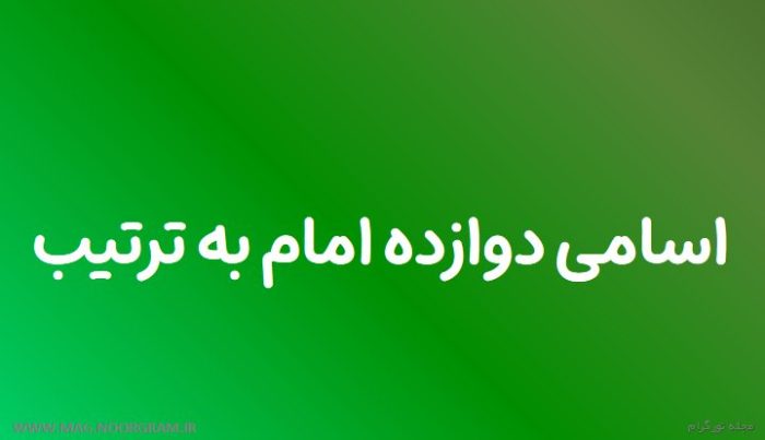 اسامی دوازده امام به ترتیب - مجله نورگرام