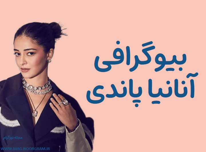 بیوگرافی آنانیا پاندی