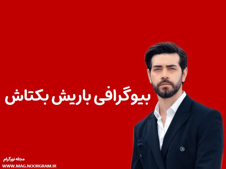 بیوگرافی باریش بکتاش