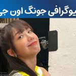 بیوگرافی جونگ اون جی