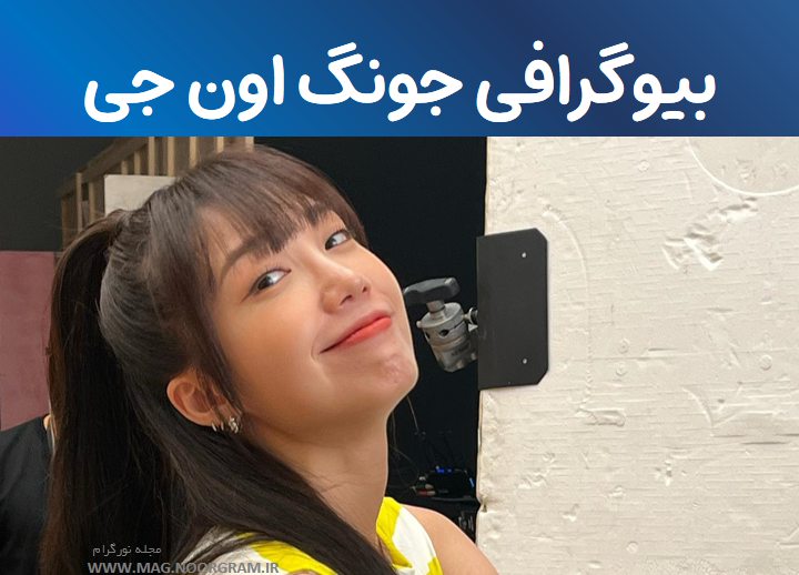 بیوگرافی جونگ اون جی