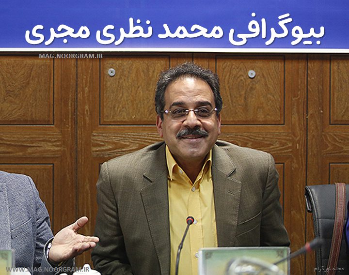 بیوگرافی محمد نظری مجری