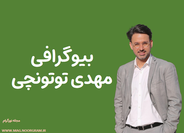 بیوگرافی مهدی توتونچی