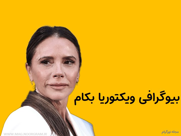 بیوگرافی ویکتوریا بکام