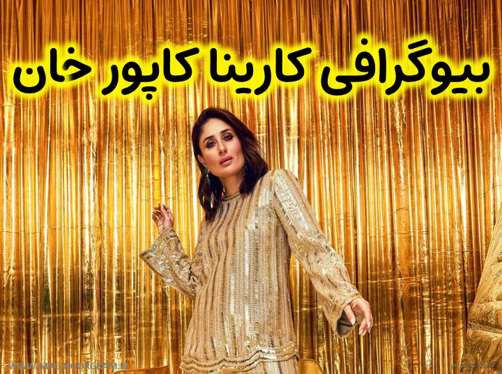 بیوگرافی کارینا کاپور خان