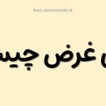 معنی غرض چیست