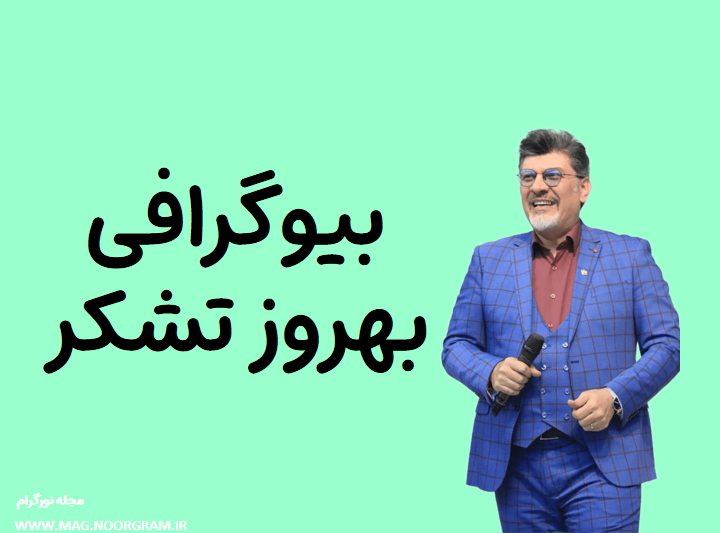 بیوگرافی بهروز تشکر