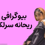 بیوگرافی ریحانه سرلک
